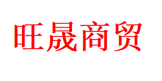 阿拉善盟旺晟商貿(mào)有限公司